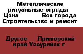 Металлические ритуальные ограды › Цена ­ 1 460 - Все города Строительство и ремонт » Другое   . Приморский край,Уссурийск г.